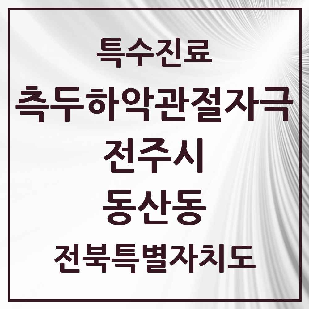 2025 전북특별자치도 전주시 동산동 측두하악 관절자극요법 실시기관 의원·병원 목록 2곳
