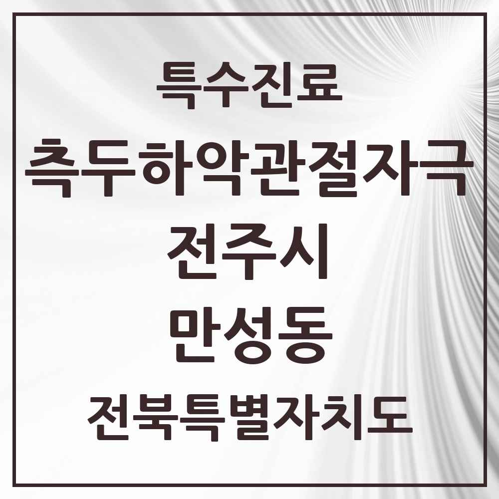 2025 전북특별자치도 전주시 만성동 측두하악 관절자극요법 실시기관 의원·병원 목록 4곳
