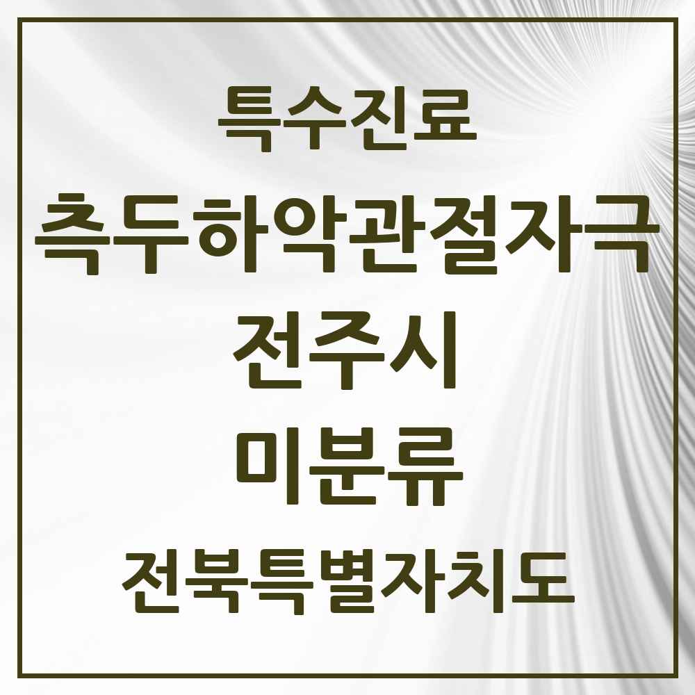 2025 전북특별자치도 전주시 미분류 측두하악 관절자극요법 실시기관 의원·병원 목록 1곳