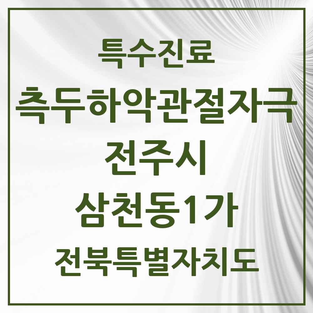 2025 전북특별자치도 전주시 삼천동1가 측두하악 관절자극요법 실시기관 의원·병원 목록 5곳