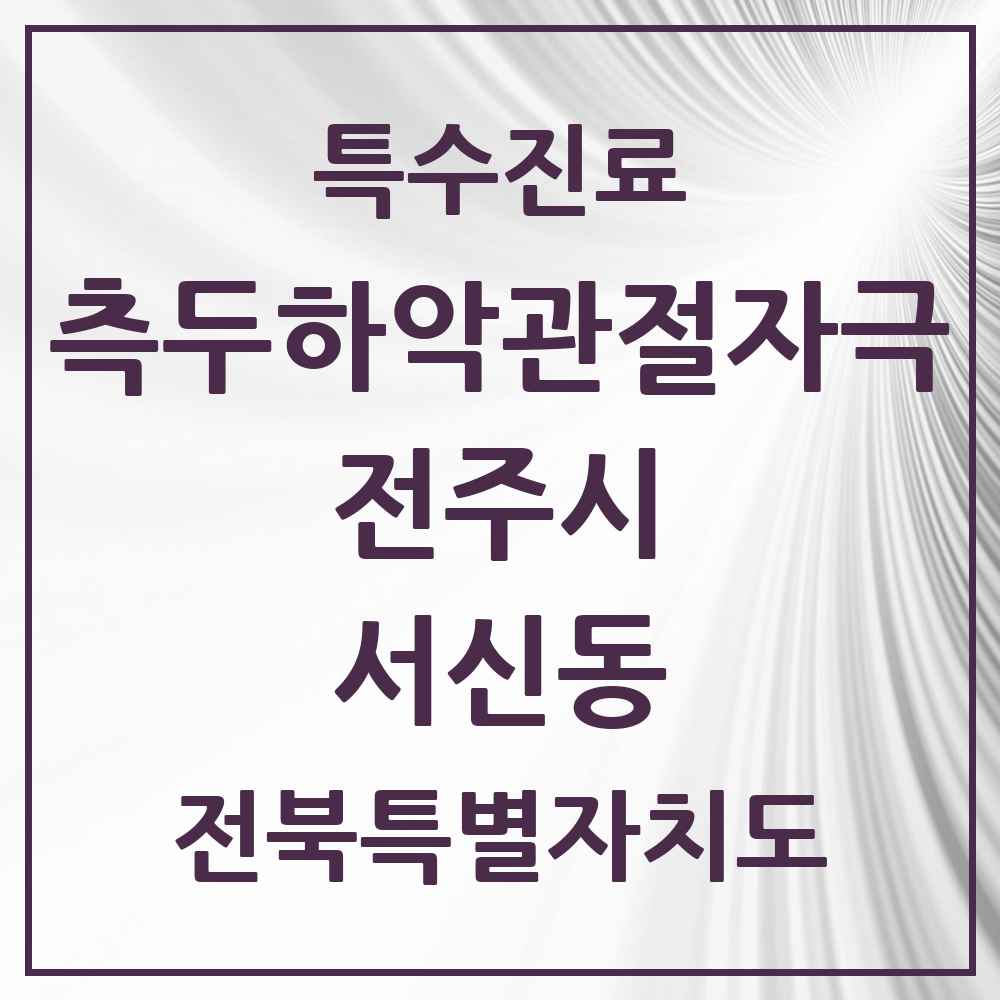 2025 전북특별자치도 전주시 서신동 측두하악 관절자극요법 실시기관 의원·병원 목록 6곳