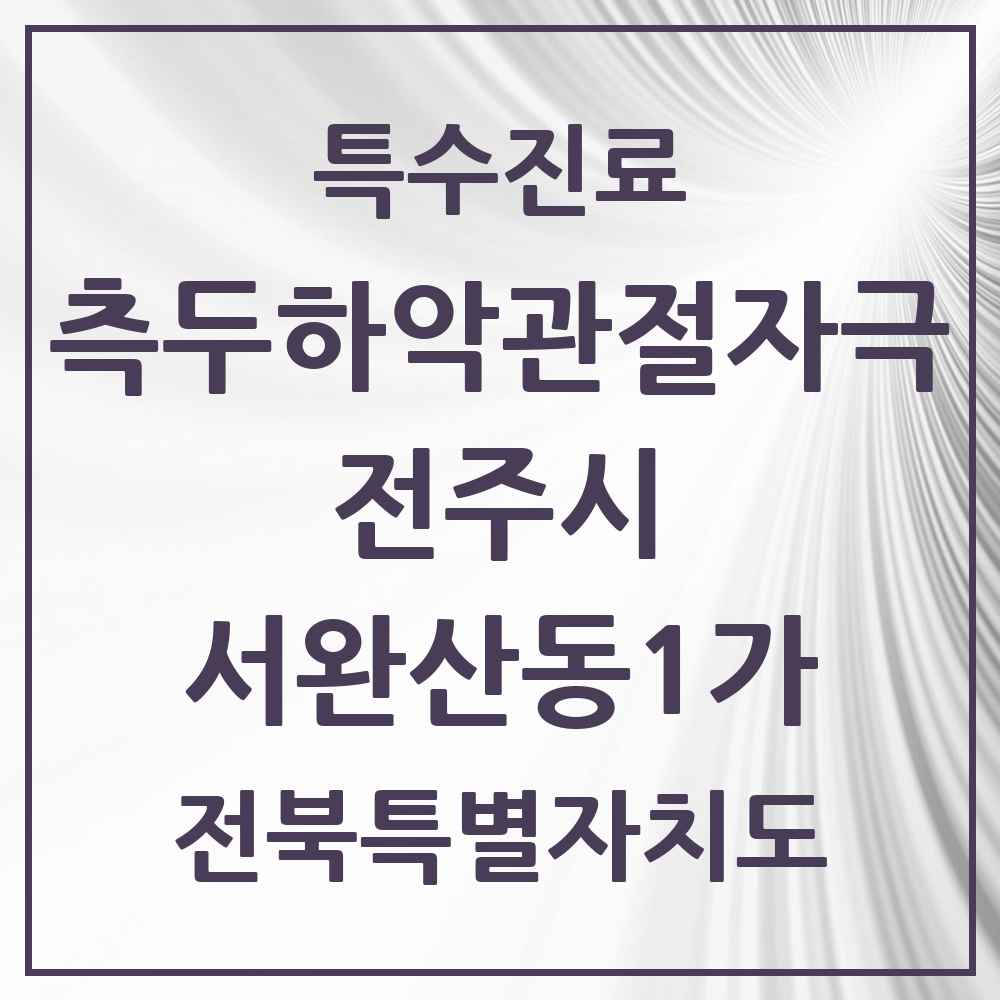 2025 전북특별자치도 전주시 서완산동1가 측두하악 관절자극요법 실시기관 의원·병원 목록 1곳