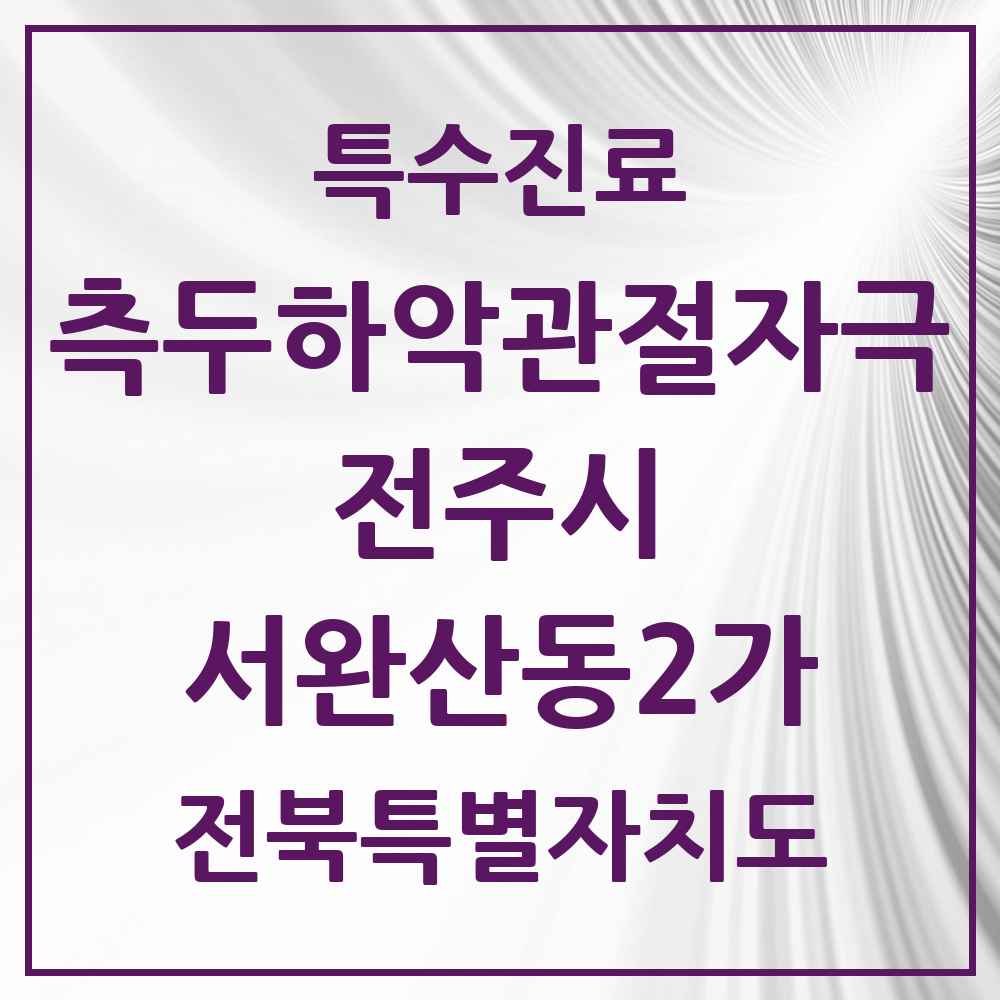 2025 전북특별자치도 전주시 서완산동2가 측두하악 관절자극요법 실시기관 의원·병원 목록 1곳