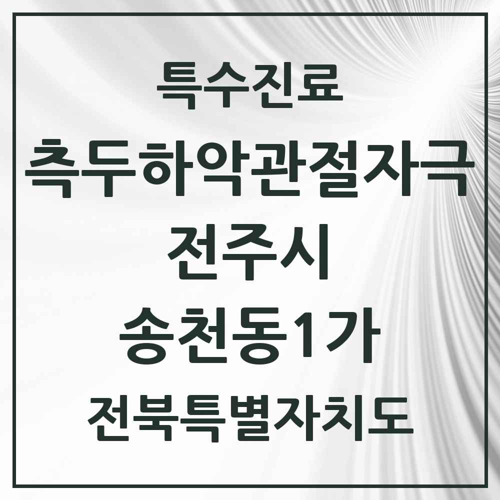2025 전북특별자치도 전주시 송천동1가 측두하악 관절자극요법 실시기관 의원·병원 목록 4곳