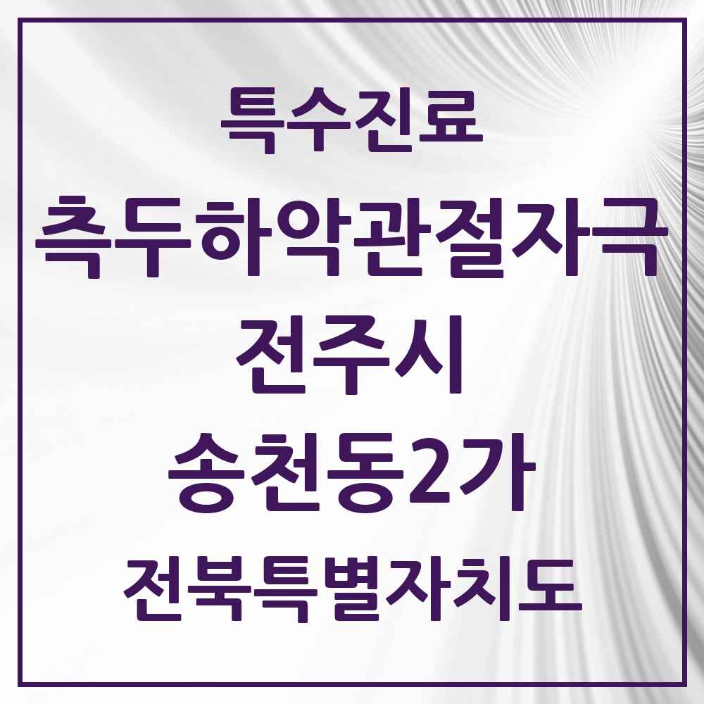 2025 전북특별자치도 전주시 송천동2가 측두하악 관절자극요법 실시기관 의원·병원 목록 6곳