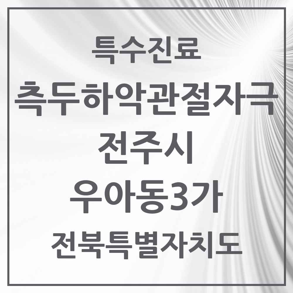 2025 전북특별자치도 전주시 우아동3가 측두하악 관절자극요법 실시기관 의원·병원 목록 1곳