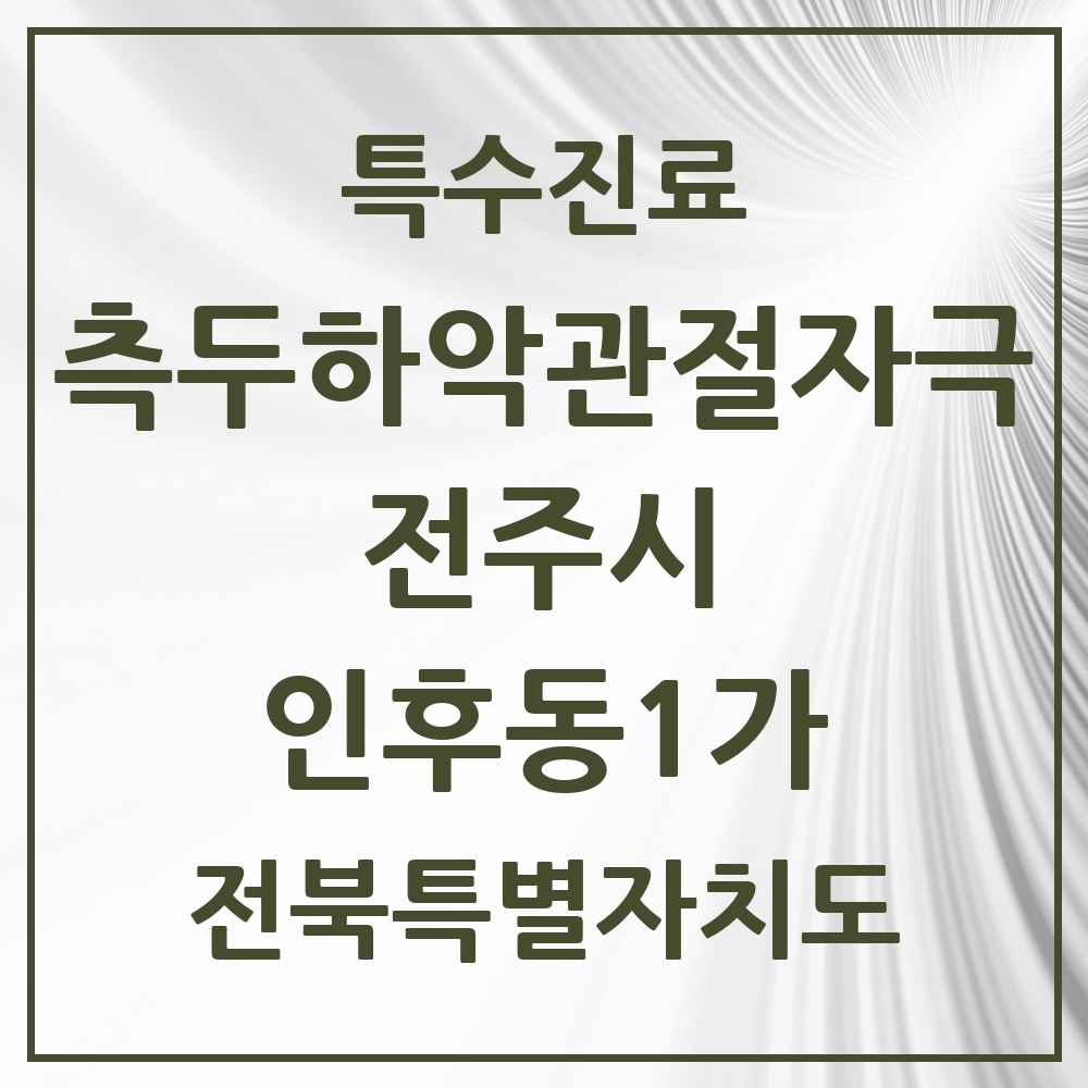 2025 전북특별자치도 전주시 인후동1가 측두하악 관절자극요법 실시기관 의원·병원 목록 5곳
