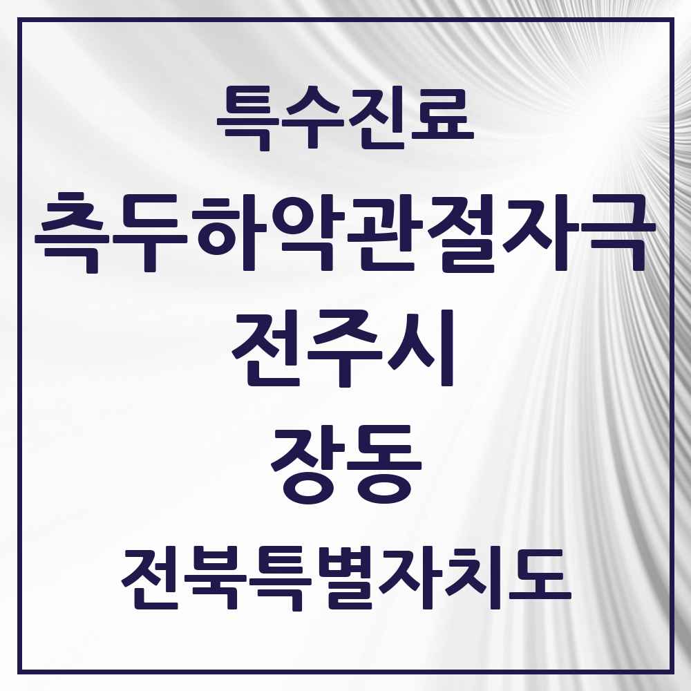 2025 전북특별자치도 전주시 장동 측두하악 관절자극요법 실시기관 의원·병원 목록 2곳