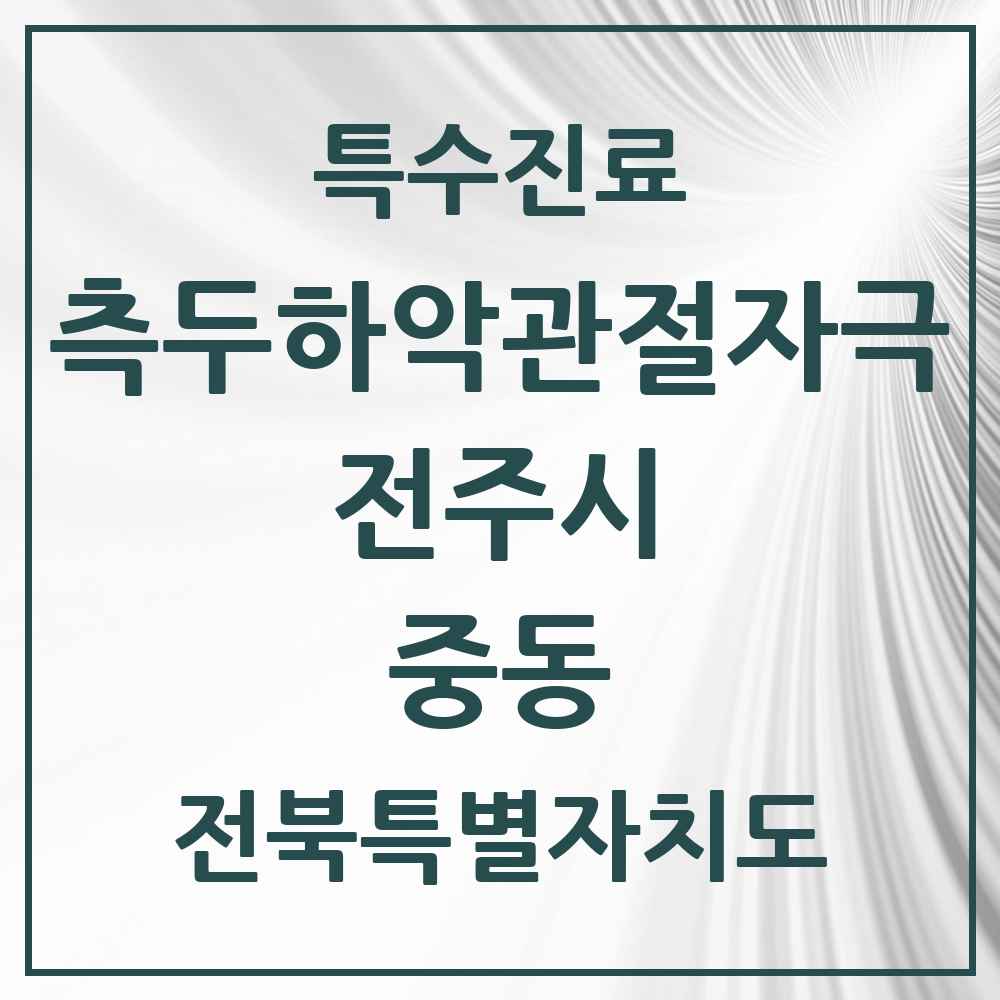 2025 전북특별자치도 전주시 중동 측두하악 관절자극요법 실시기관 의원·병원 목록 1곳