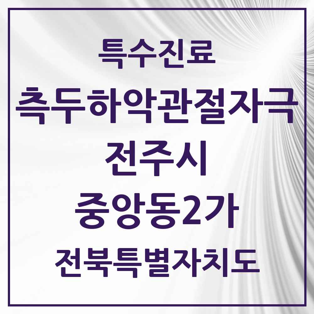 2025 전북특별자치도 전주시 중앙동2가 측두하악 관절자극요법 실시기관 의원·병원 목록 1곳