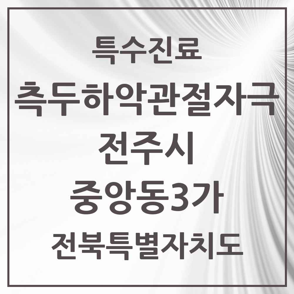 2025 전북특별자치도 전주시 중앙동3가 측두하악 관절자극요법 실시기관 의원·병원 목록 1곳