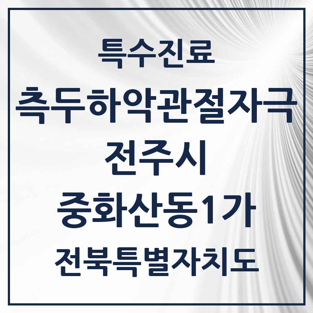 2025 전북특별자치도 전주시 중화산동1가 측두하악 관절자극요법 실시기관 의원·병원 목록 1곳
