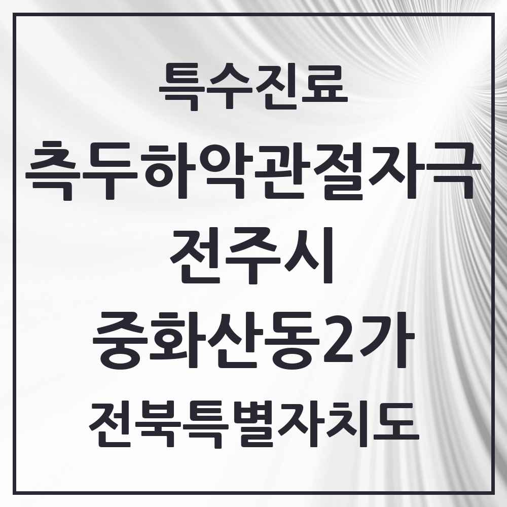 2025 전북특별자치도 전주시 중화산동2가 측두하악 관절자극요법 실시기관 의원·병원 목록 7곳