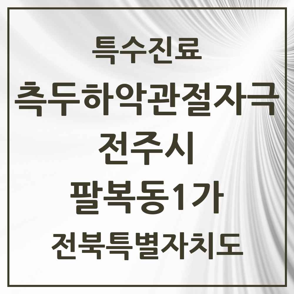 2025 전북특별자치도 전주시 팔복동1가 측두하악 관절자극요법 실시기관 의원·병원 목록 1곳