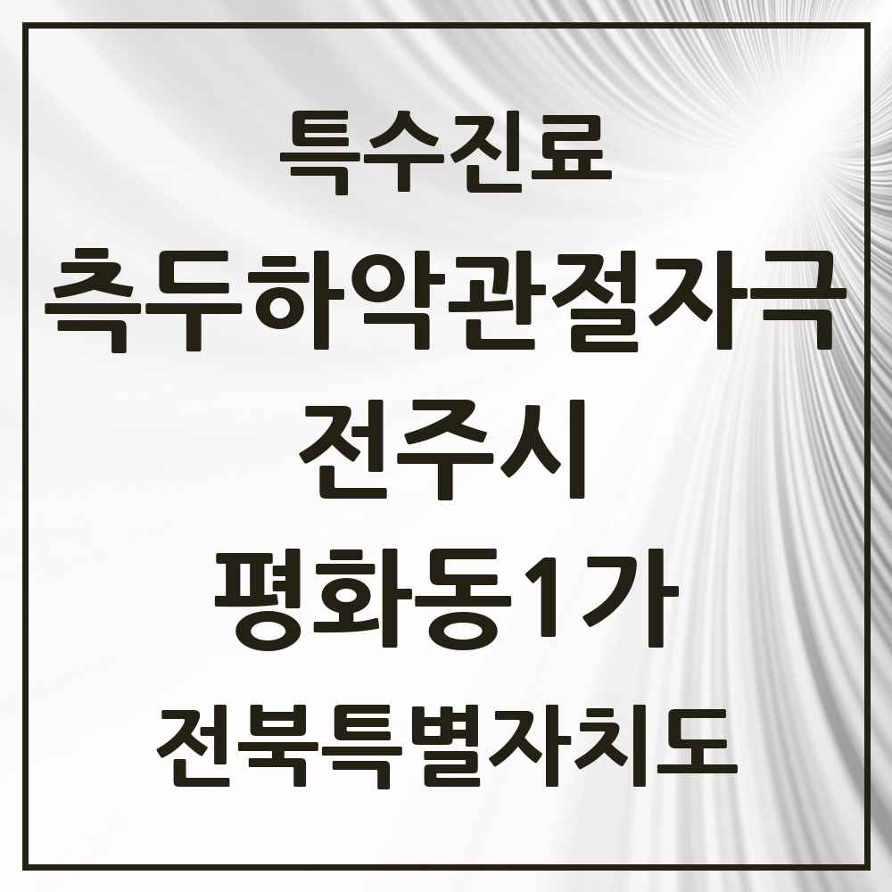 2025 전북특별자치도 전주시 평화동1가 측두하악 관절자극요법 실시기관 의원·병원 목록 4곳