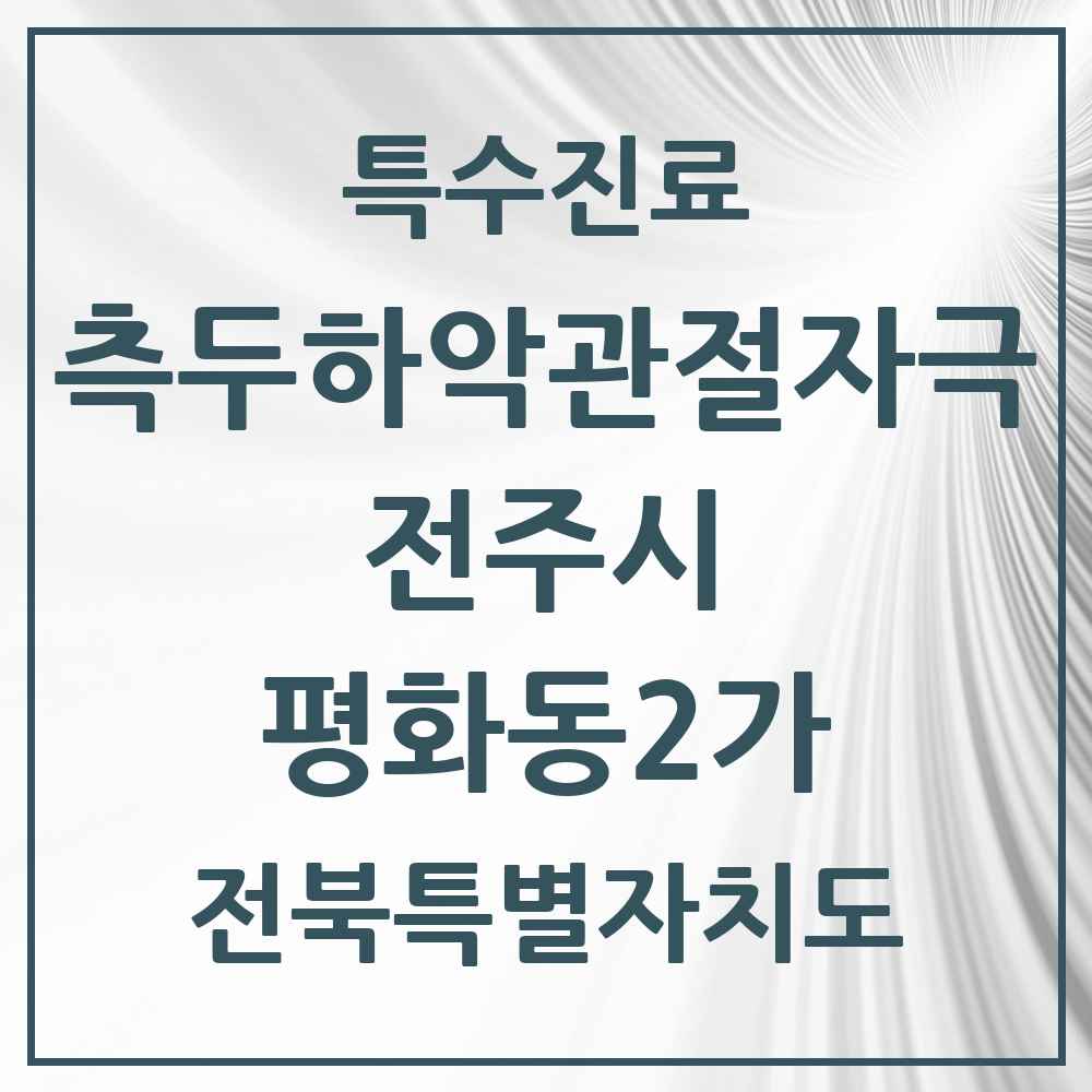 2025 전북특별자치도 전주시 평화동2가 측두하악 관절자극요법 실시기관 의원·병원 목록 3곳