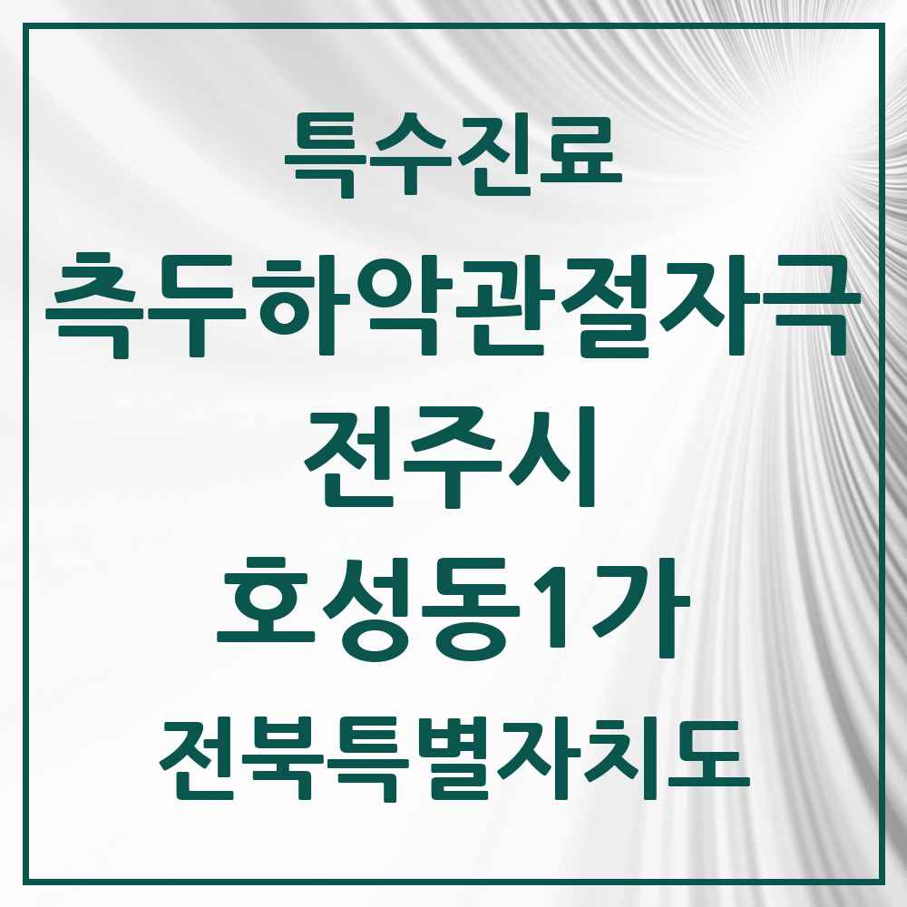 2025 전북특별자치도 전주시 호성동1가 측두하악 관절자극요법 실시기관 의원·병원 목록 2곳