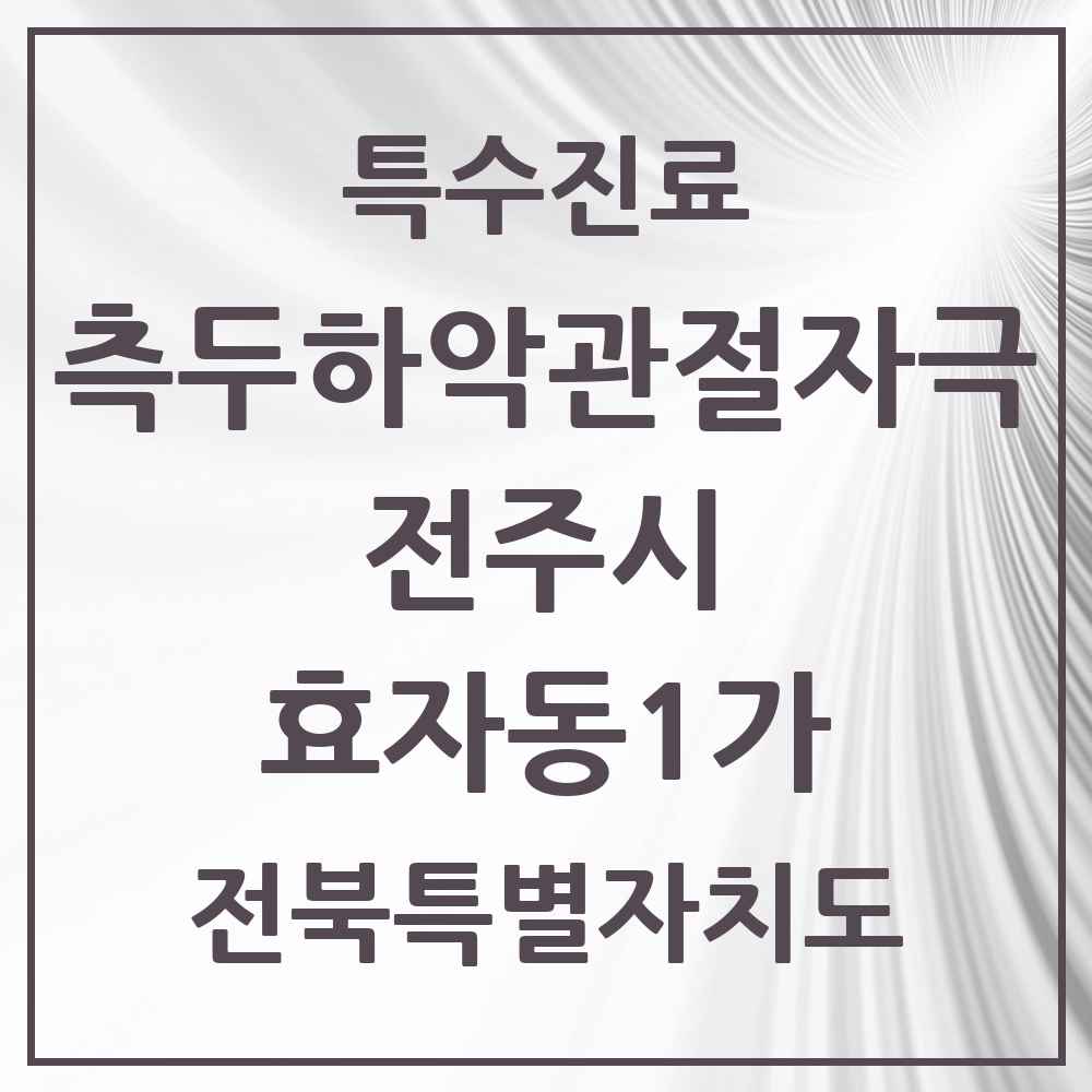 2025 전북특별자치도 전주시 효자동1가 측두하악 관절자극요법 실시기관 의원·병원 목록 10곳