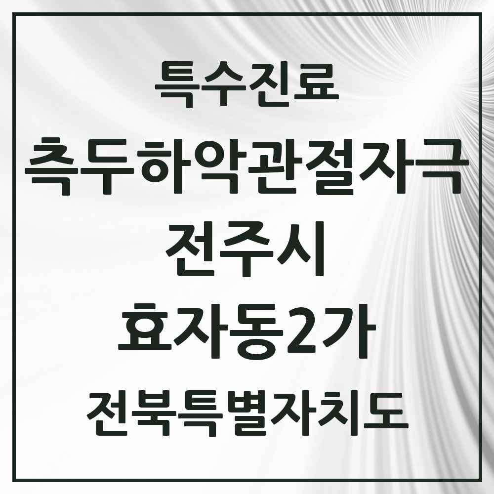 2025 전북특별자치도 전주시 효자동2가 측두하악 관절자극요법 실시기관 의원·병원 목록 10곳