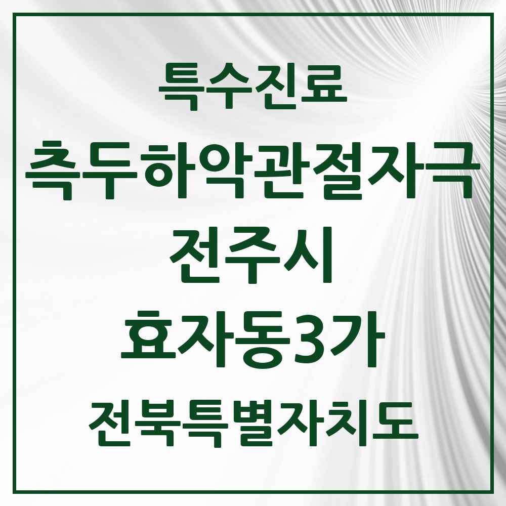 2025 전북특별자치도 전주시 효자동3가 측두하악 관절자극요법 실시기관 의원·병원 목록 6곳