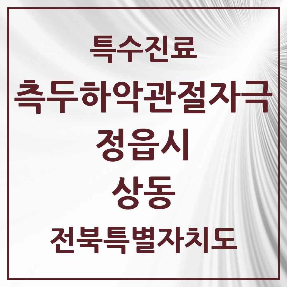 2025 전북특별자치도 정읍시 상동 측두하악 관절자극요법 실시기관 의원·병원 목록 1곳
