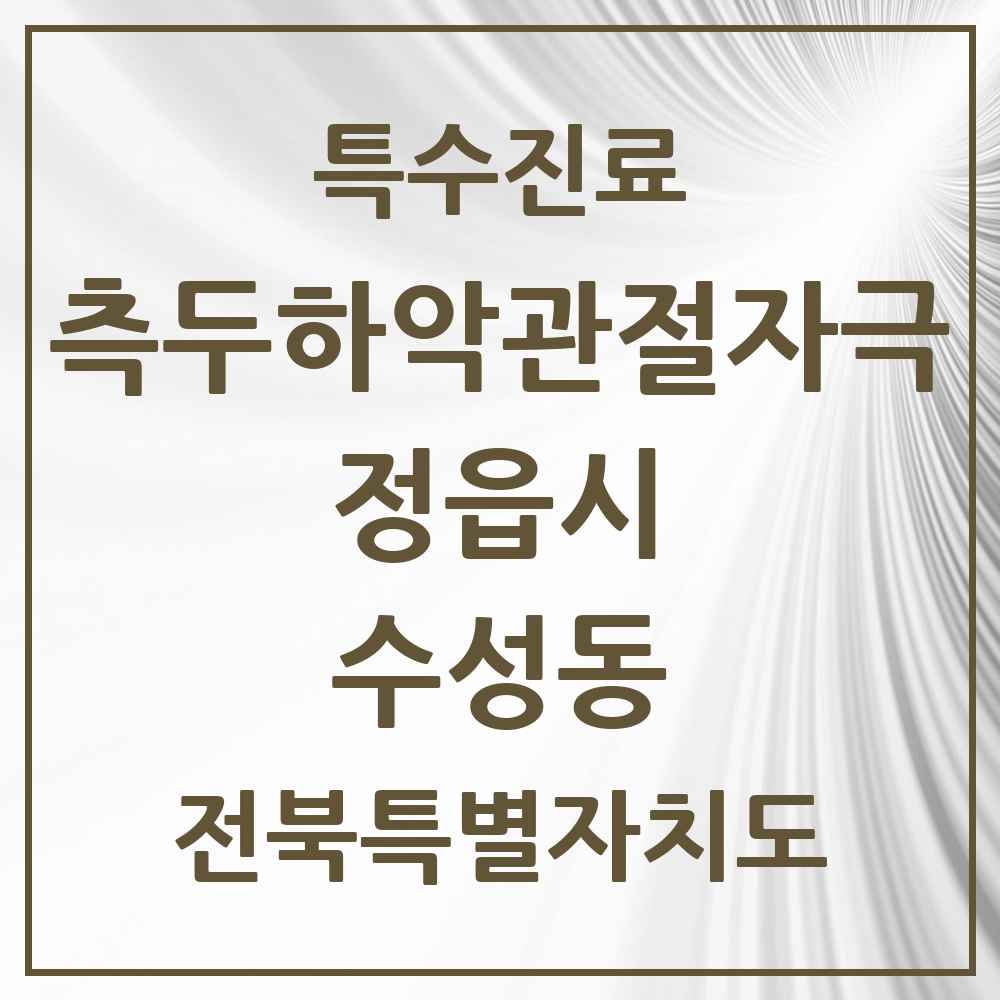 2025 전북특별자치도 정읍시 수성동 측두하악 관절자극요법 실시기관 의원·병원 목록 3곳
