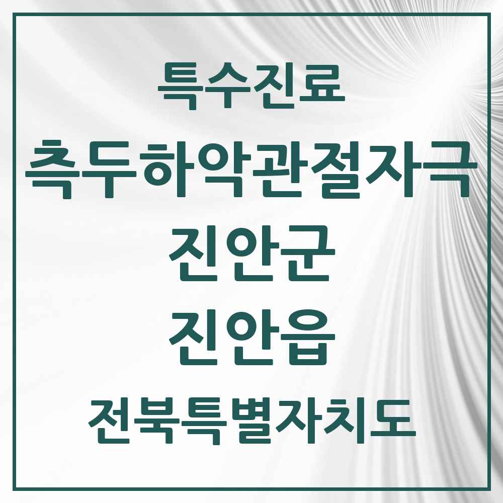 2025 전북특별자치도 진안군 진안읍 측두하악 관절자극요법 실시기관 의원·병원 목록 1곳