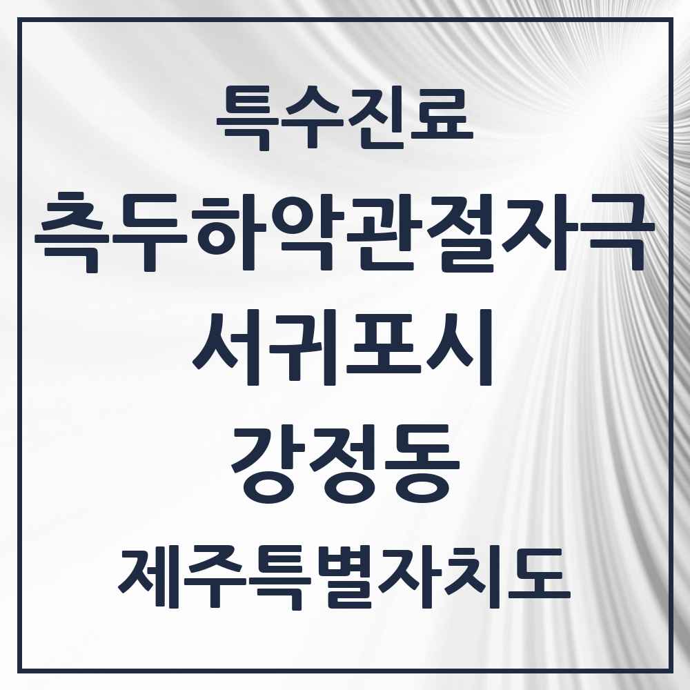 2025 제주특별자치도 서귀포시 강정동 측두하악 관절자극요법 실시기관 의원·병원 목록 2곳