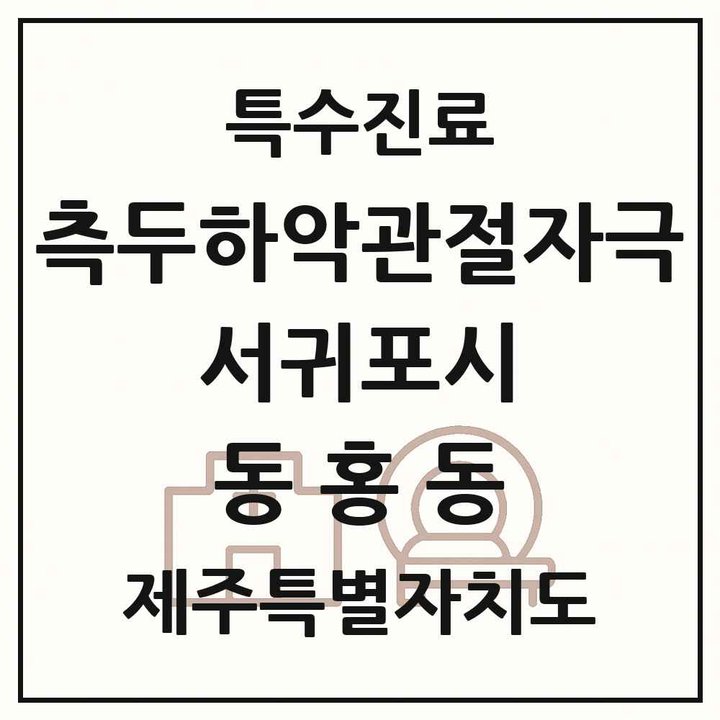 2026 제주특별자치도 서귀포시 동홍동 측두하악 관절자극요법 실시기관 의원·병원 목록 1곳