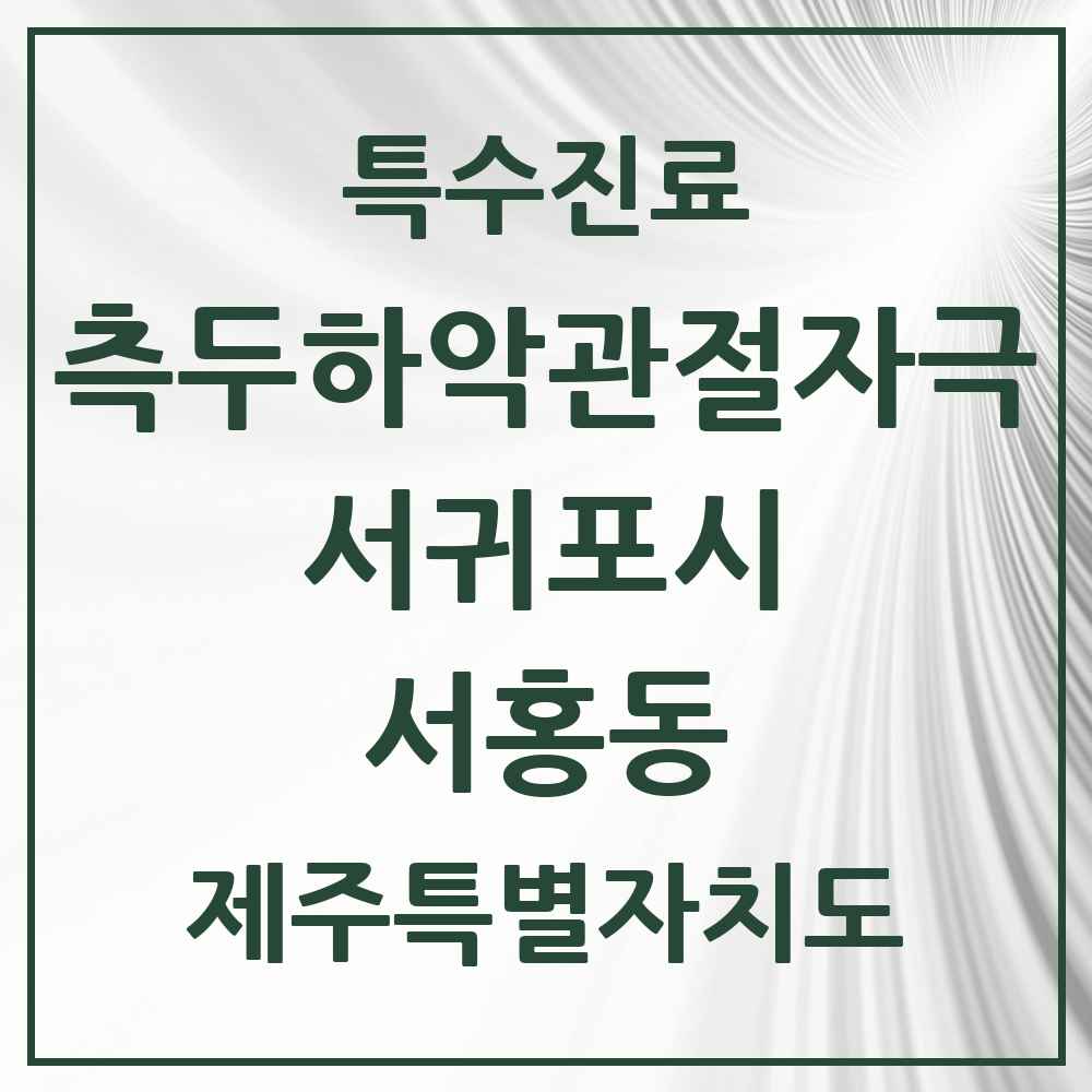 2025 제주특별자치도 서귀포시 서홍동 측두하악 관절자극요법 실시기관 의원·병원 목록 1곳