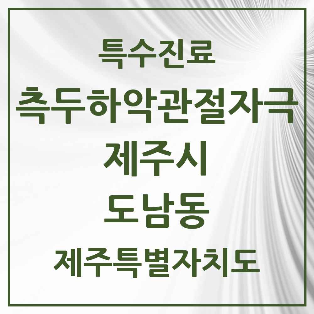 2025 제주특별자치도 제주시 도남동 측두하악 관절자극요법 실시기관 의원·병원 목록 1곳