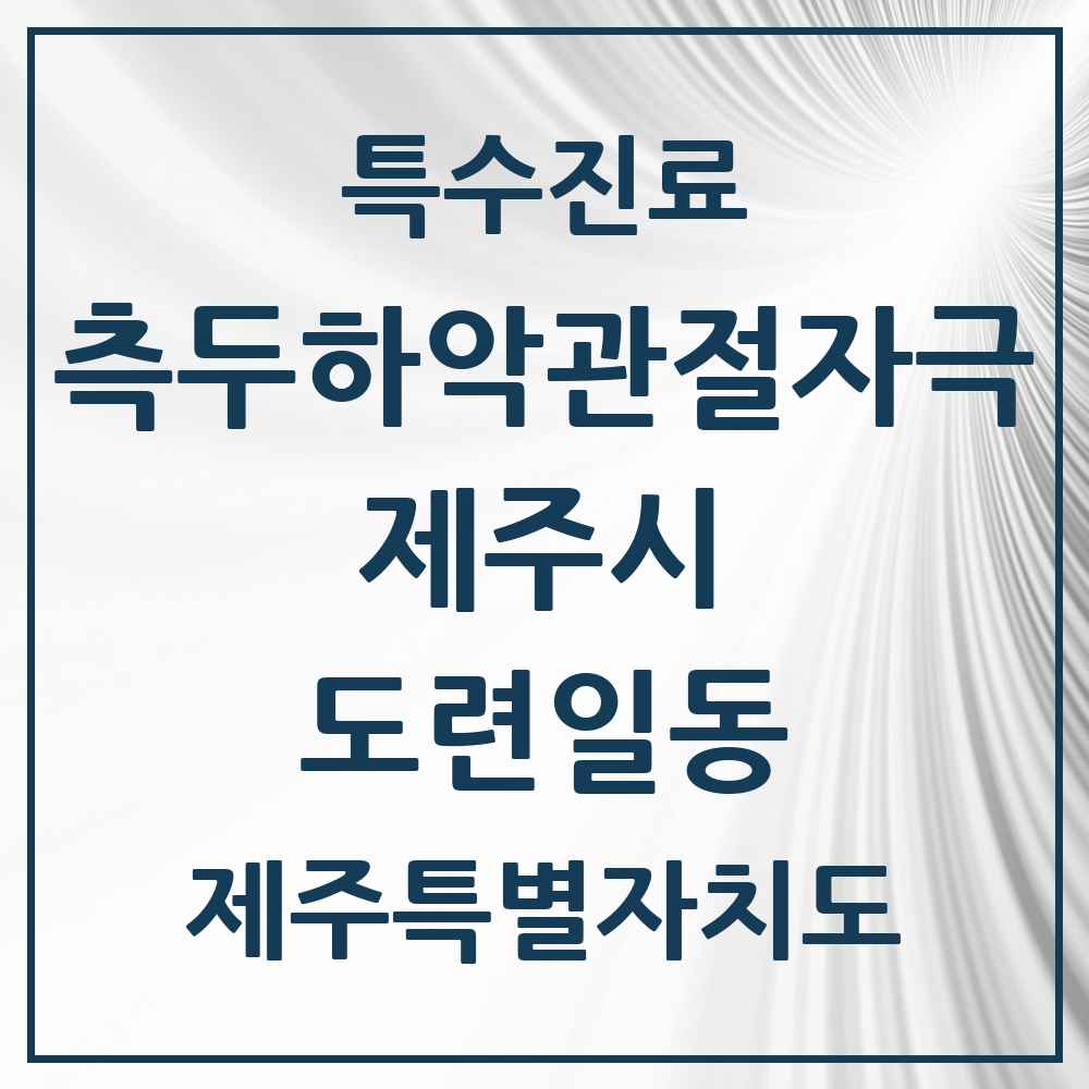 2025 제주특별자치도 제주시 도련일동 측두하악 관절자극요법 실시기관 의원·병원 목록 1곳