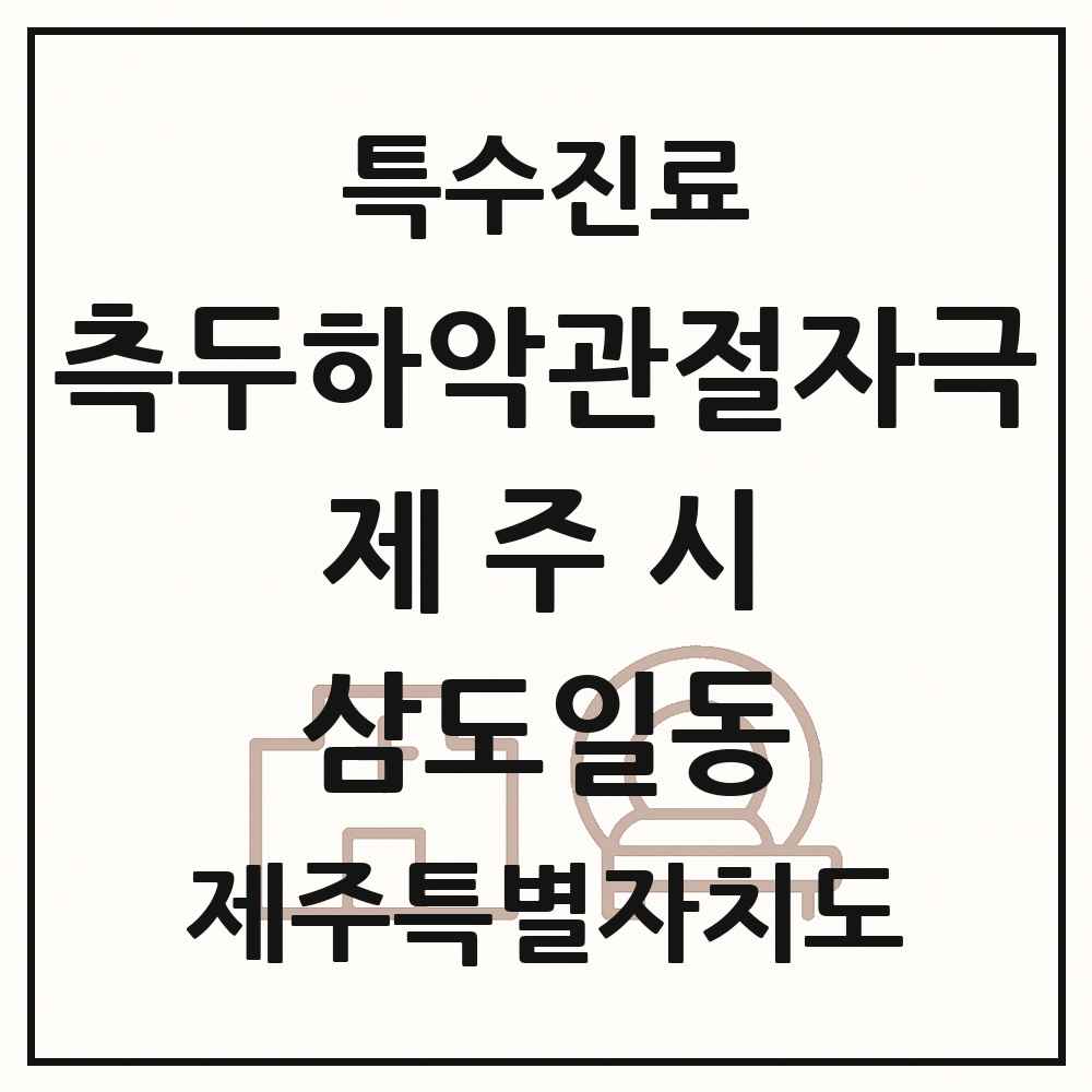 2025 제주특별자치도 제주시 삼도일동 측두하악 관절자극요법 실시기관 의원·병원 목록 1곳