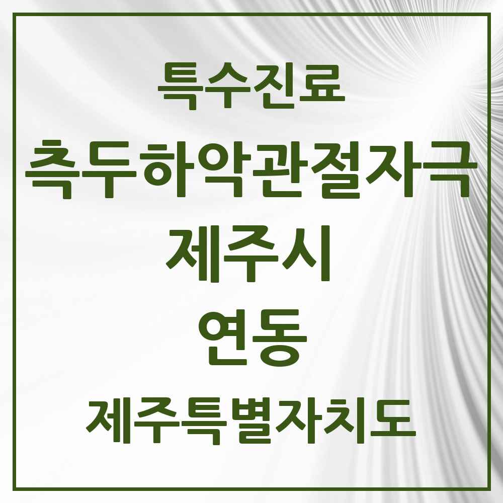 2025 제주특별자치도 제주시 연동 측두하악 관절자극요법 실시기관 의원·병원 목록 3곳