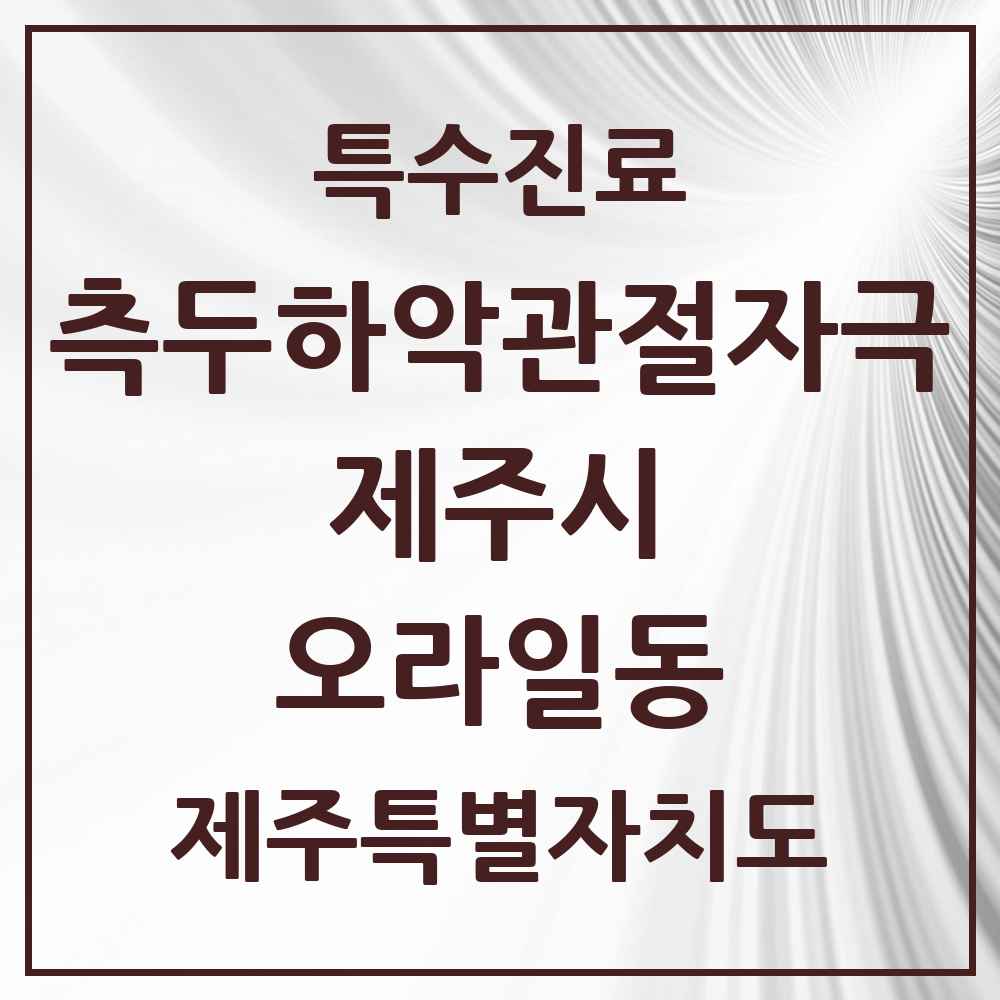 2025 제주특별자치도 제주시 오라일동 측두하악 관절자극요법 실시기관 의원·병원 목록 1곳