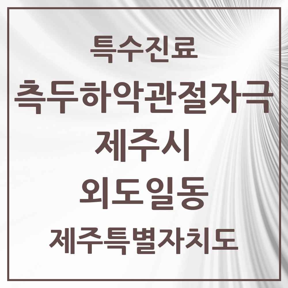 2025 제주특별자치도 제주시 외도일동 측두하악 관절자극요법 실시기관 의원·병원 목록 1곳