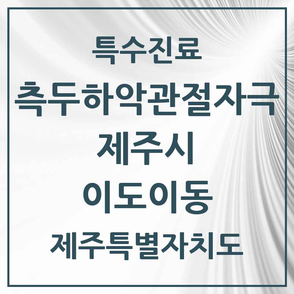 2025 제주특별자치도 제주시 이도이동 측두하악 관절자극요법 실시기관 의원·병원 목록 4곳