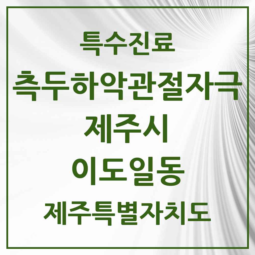 2025 제주특별자치도 제주시 이도일동 측두하악 관절자극요법 실시기관 의원·병원 목록 2곳