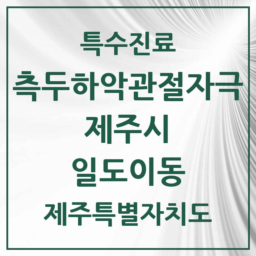 2025 제주특별자치도 제주시 일도이동 측두하악 관절자극요법 실시기관 의원·병원 목록 4곳