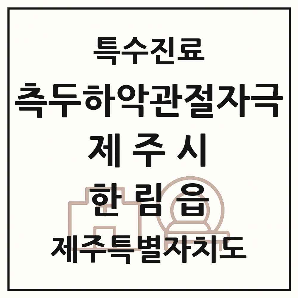 2025 제주특별자치도 제주시 한림읍 측두하악 관절자극요법 실시기관 의원·병원 목록 1곳