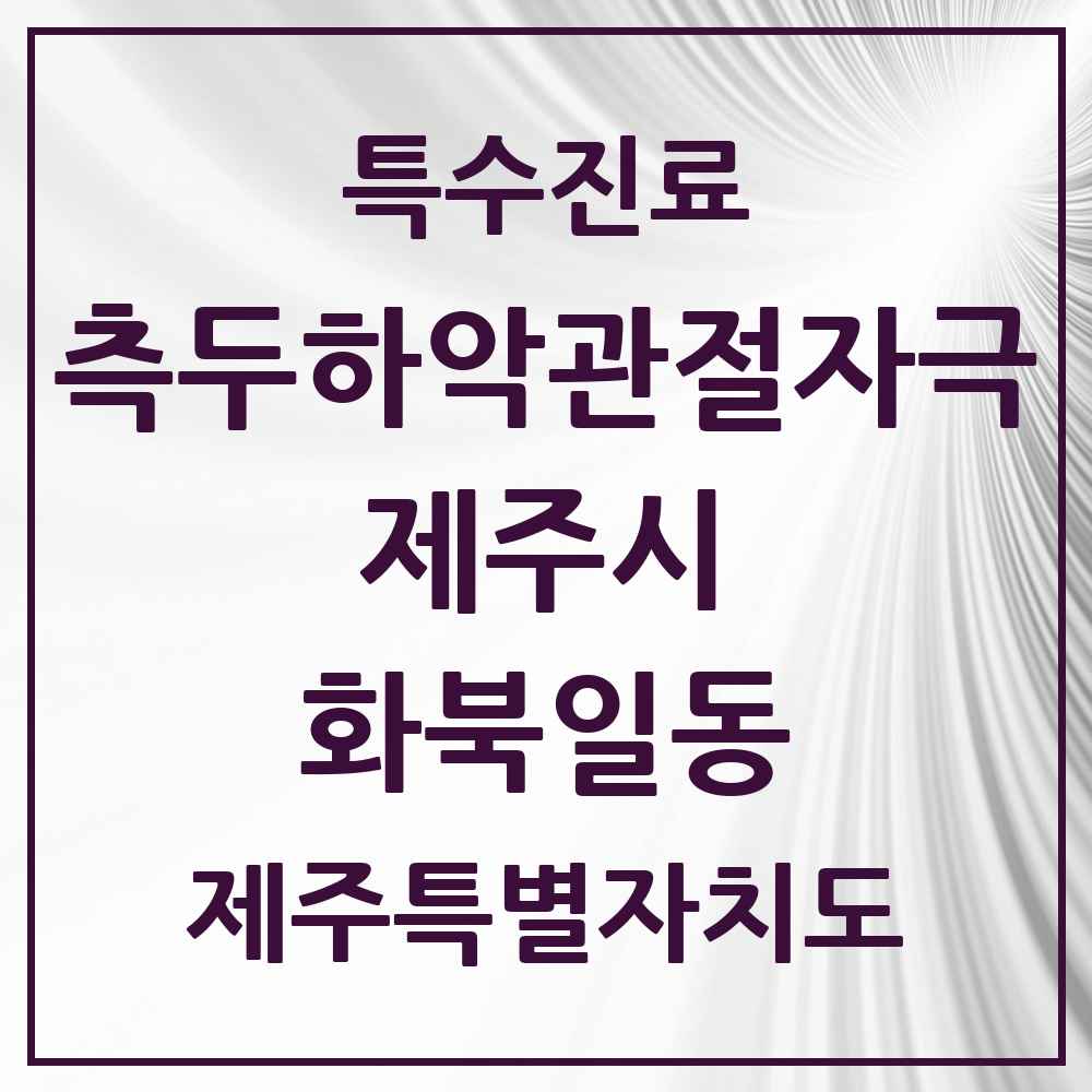 2025 제주특별자치도 제주시 화북일동 측두하악 관절자극요법 실시기관 의원·병원 목록 3곳