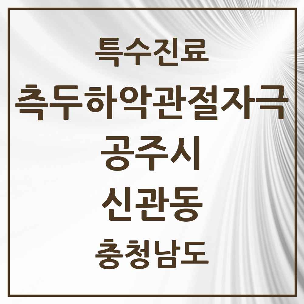 2025 충청남도 공주시 신관동 측두하악 관절자극요법 실시기관 의원·병원 목록 3곳