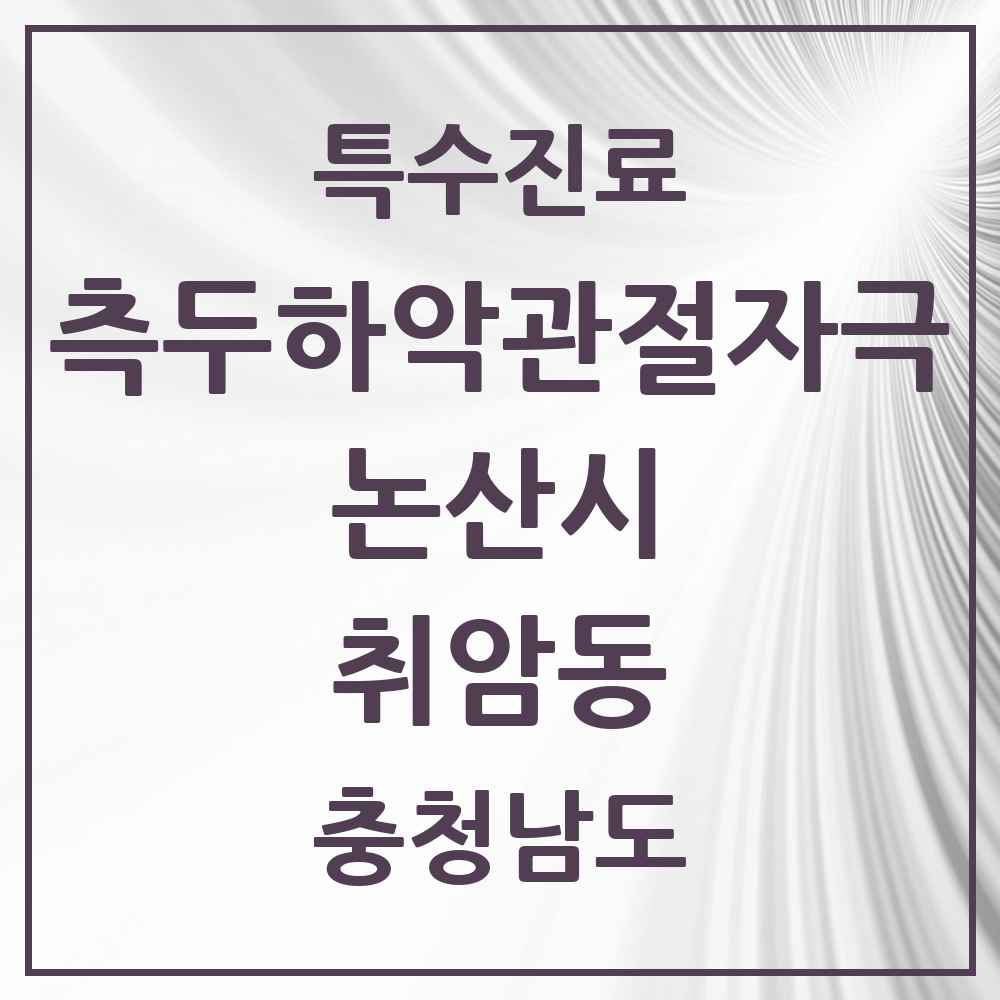 2025 충청남도 논산시 취암동 측두하악 관절자극요법 실시기관 의원·병원 목록 1곳