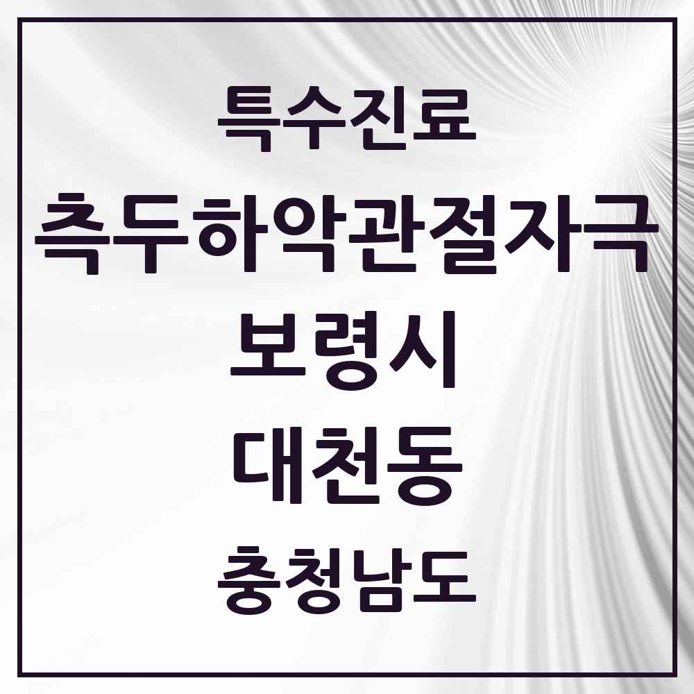 2025 충청남도 보령시 대천동 측두하악 관절자극요법 실시기관 의원·병원 목록 4곳
