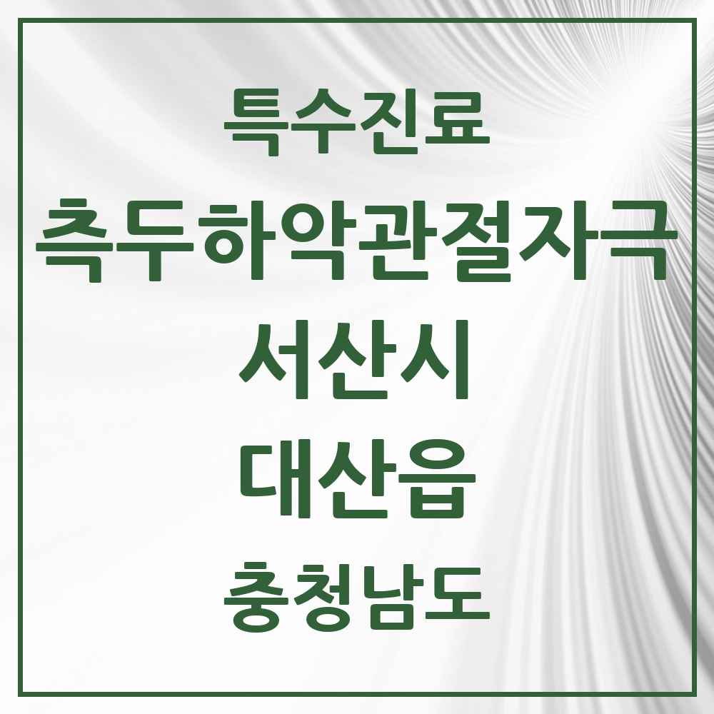 2025 충청남도 서산시 대산읍 측두하악 관절자극요법 실시기관 의원·병원 목록 1곳