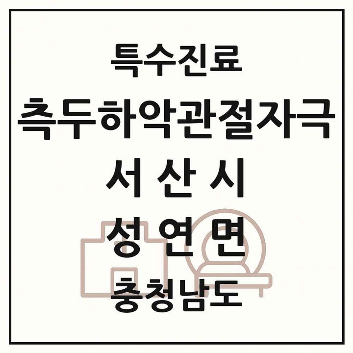 2026 충청남도 서산시 성연면 측두하악 관절자극요법 실시기관 의원·병원 목록 1곳