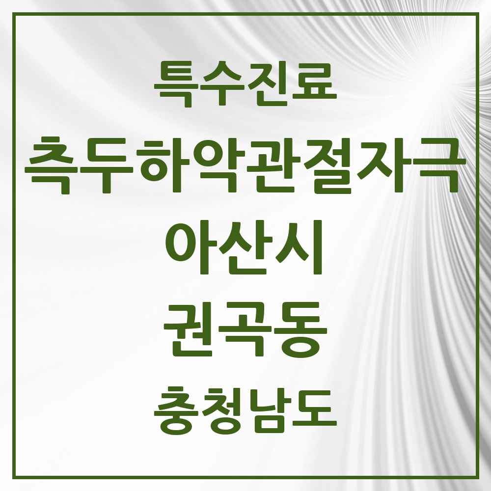 2025 충청남도 아산시 권곡동 측두하악 관절자극요법 실시기관 의원·병원 목록 1곳