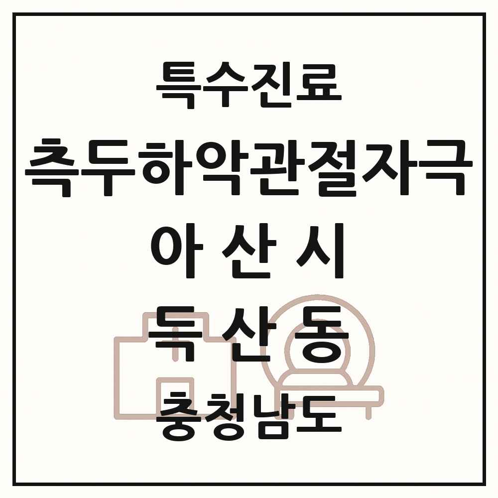 2025 충청남도 아산시 득산동 측두하악 관절자극요법 실시기관 의원·병원 목록 1곳