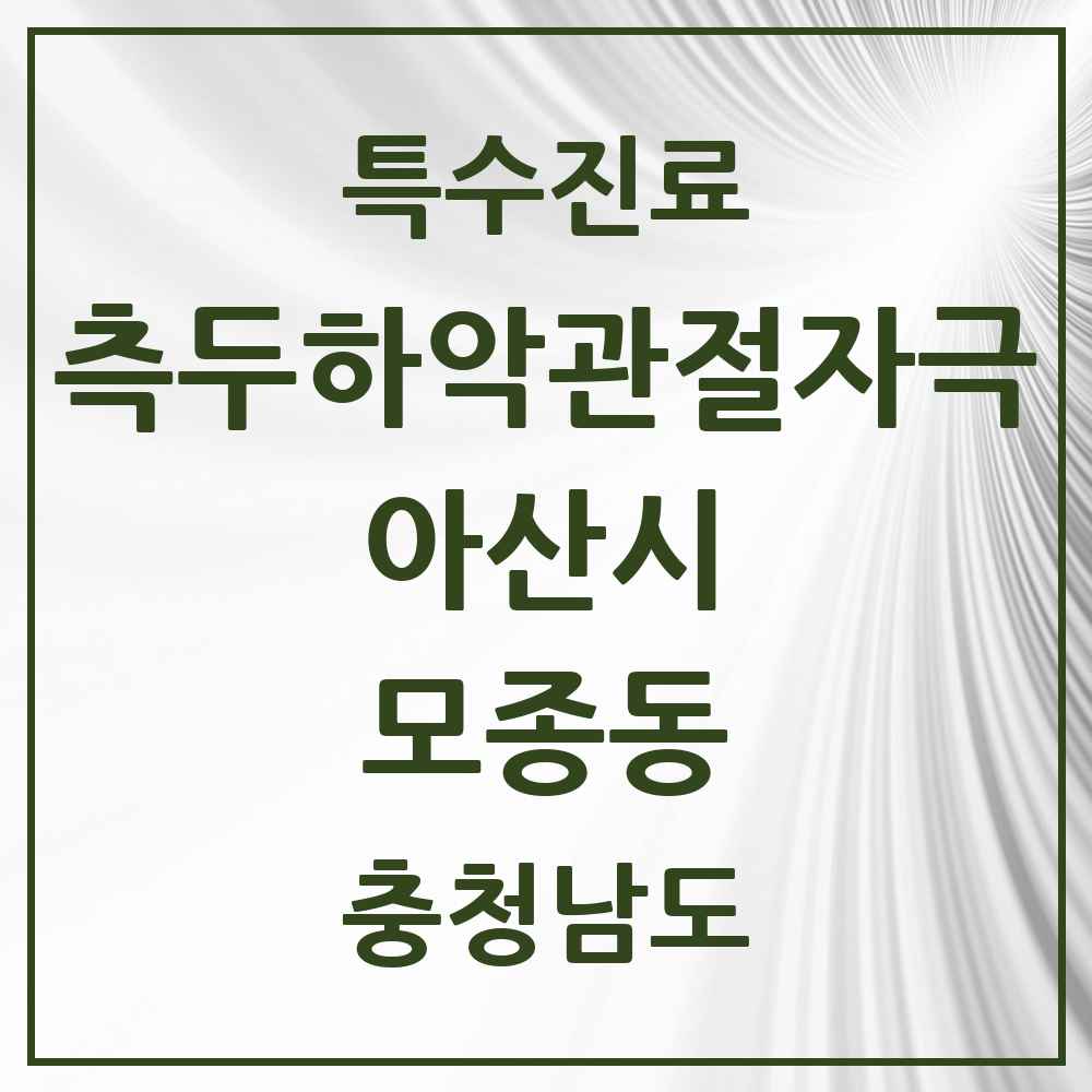 2025 충청남도 아산시 모종동 측두하악 관절자극요법 실시기관 의원·병원 목록 5곳
