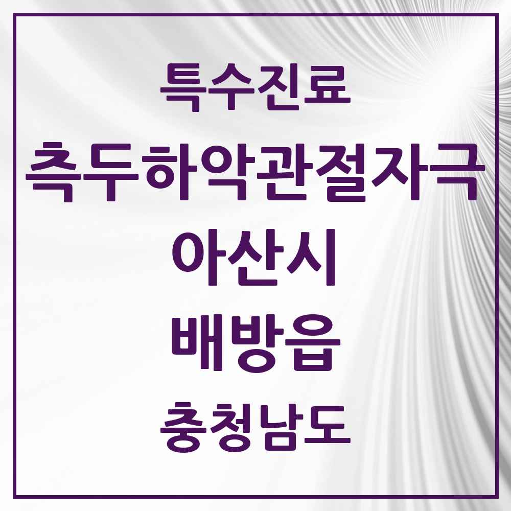 2025 충청남도 아산시 배방읍 측두하악 관절자극요법 실시기관 의원·병원 목록 5곳
